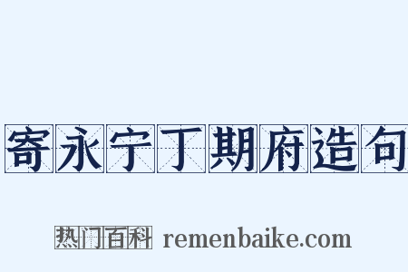寄永宁丁期府造句是什么意思的图片